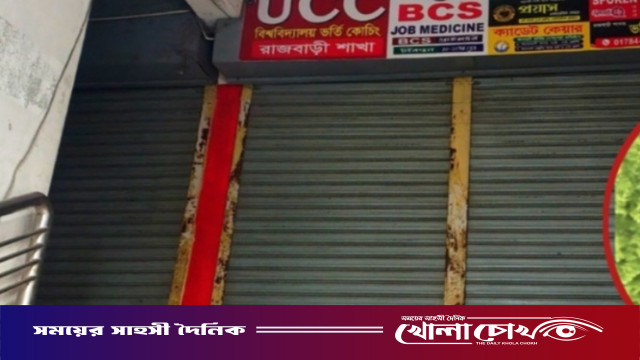 ভর্তির টাকা নিয়ে উধাও কোচিং সেন্টারের মালিক মেহেদী হাসান চিশতিয়া