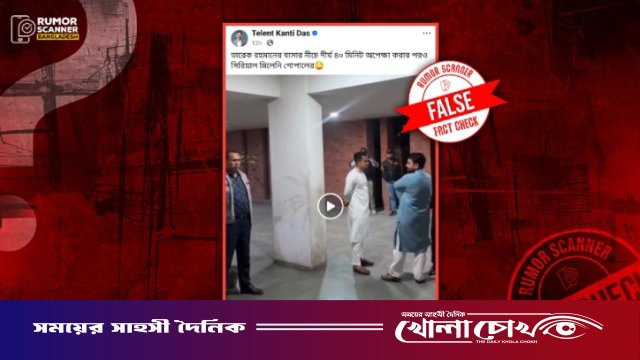 তারেক রহমানের বাসার নিচে নাহিদ-সারজিসের অপেক্ষার ভিডিওটি ভুয়া