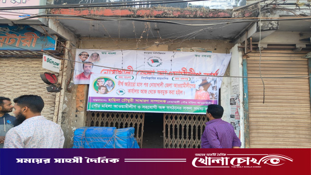 আ.লীগ কার্যালয়ে ব্যানার টাঙ্গিয়ে নোয়াখালীর নেতাকর্মিরা উদাও