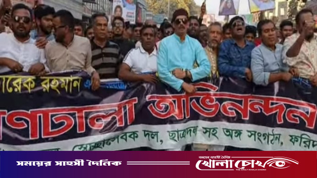 শামা ওবায়েদকে পররাষ্ট্র প্রতিমন্ত্রীর দায়িত্ব প্রদান করায় ফরিদপুরে আনন্দ মিছিল অনুষ্ঠিত
