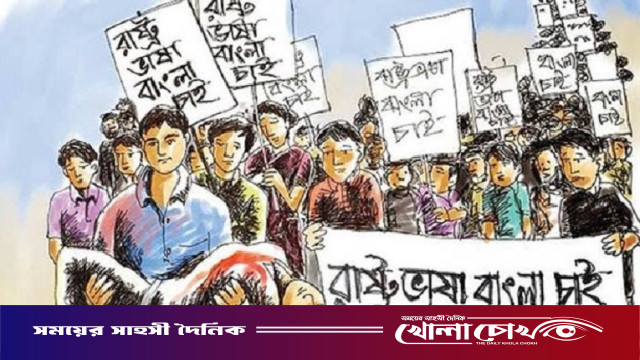 ‎“রক্তের বিনিময়ে অর্জিত ভাষা—বাংলা ভাষা”