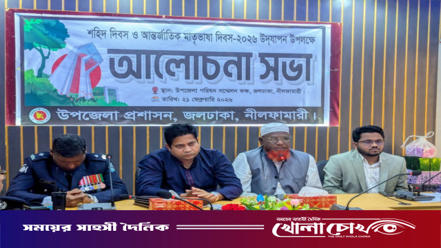 জলঢাকায় নানান কর্মসূচীর মধ্যে দিয়ে আন্তর্জাতিক মাতৃভাষা দিবস পালিত