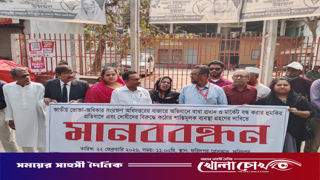 বাজার অভিযানে বাধা ও হুমকির প্রতিবাদে ফরিদপুরে মানববন্ধন অনুষ্ঠিত