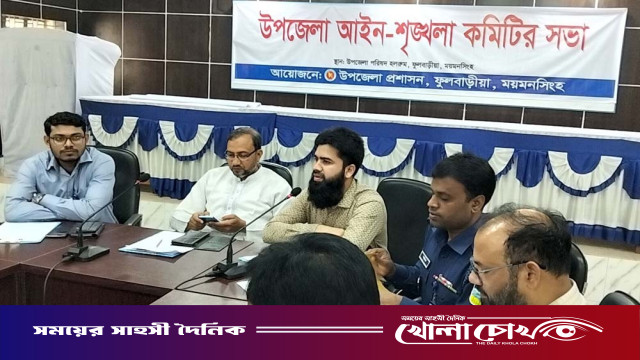ফুলবাড়ীয়ায় উপজেলা আইন-শৃঙ্খলা কমিটির সভা অনুষ্ঠিত