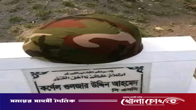 ব্রাহ্মণবাড়িয়ার গর্ব কর্ণেল গুলজার উদ্দিন আহমেদ