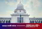৬ সিটি করপোরেশনে প্রশাসক নিয়োগের বৈধতা চ্যালেঞ্জ করে হাইকোর্টে রিট