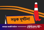 রাজধানীতে ঈদের কেনাকাটা শেষে ফেরার পথে প্রাণ গেল ৪ জনের