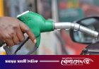 আজ থেকে নতুন পদ্ধতিতে জ্বালানি তেল বিক্রি, কোন গাড়িতে মিলছে কত লিটার?
