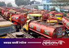 দেশে জ্বালানি সরবরাহ স্বাভাবিক রাখতে ছুটির দিনেও খোলা থাকবে বিপিসির ডিপো