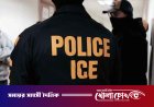 বিশৃঙ্খলা রোধে আইসিই এজেন্ট মোতায়েনের সিদ্ধান্ত হোয়াইট হাউসের