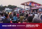 জ্বালানী তেল সঙ্কট আতঙ্কে সদরপুর ফিলিং স্টেশনে উপচে পড়া ভিড়