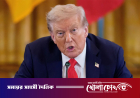 হরমুজ প্রণালি’কে ভুলবশত ‘ট্রাম্প প্রণালি’ বললেন মার্কিন প্রেসিডেন্ট