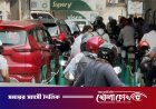 তেলের সংকট, চালকদের পাশাপাশি বিপাকে পাম্প কর্তৃপক্ষ