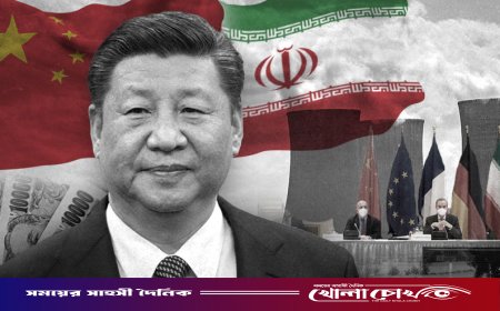 চীনকে পাশে পাচ্ছে ইরান, কিন্তু কীভাবে