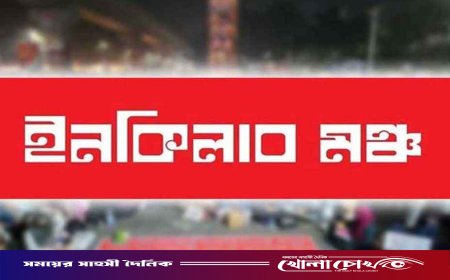 ১৫ দিনের আল্টিমেটাম দিয়ে ইনকিলাব মঞ্চের ৬ দফা ঘোষণা