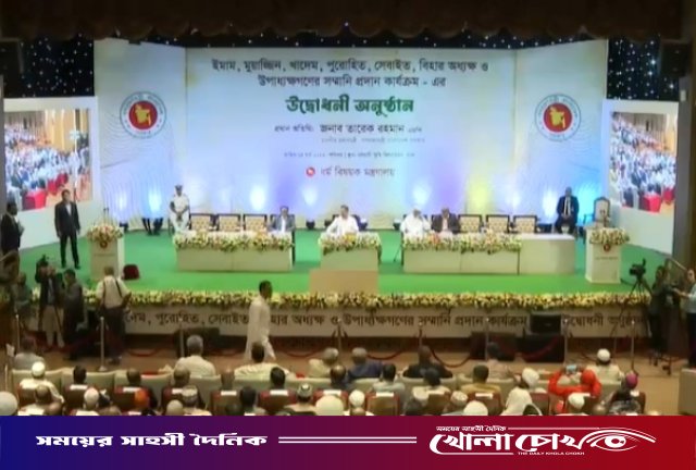 ইমাম-মুয়াজ্জিন, পুরোহিত ও অন্যান্য ধর্মীয় নেতাদের মাসিক সম্মানী কার্যক্রমের উদ্বোধন করলেন প্রধানমন্ত্রী