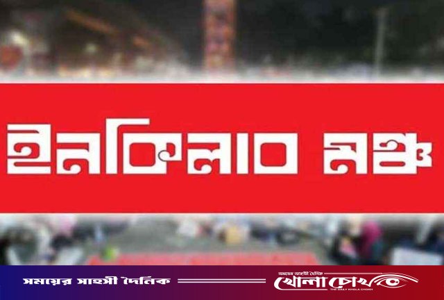 ১৫ দিনের আল্টিমেটাম দিয়ে ইনকিলাব মঞ্চের ৬ দফা ঘোষণা