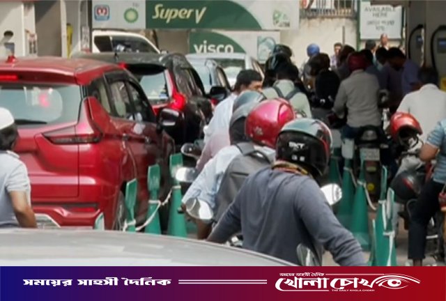 তেলের সংকট, চালকদের পাশাপাশি বিপাকে পাম্প কর্তৃপক্ষ