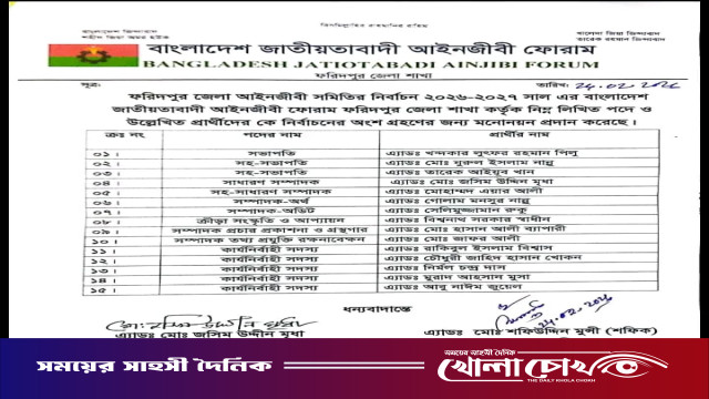 ফরিদপুর জেলা আইনজীবী সমিতি নির্বাচন: জাতীয়তাবাদী আইনজীবী ফোরামের প্রার্থী তালিকা ঘোষণা