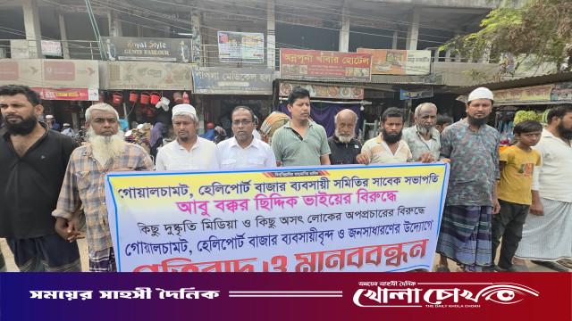 ফরিদপুরে ব্যবসায়ীর বিরুদ্ধে অপপ্রচারের প্রতিবাদে মানববন্ধন