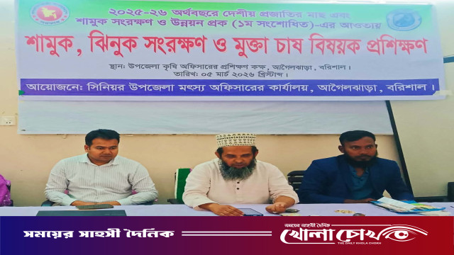 আগৈলঝাড়ায় শামুক, ঝিনুক সংরক্ষণ ও মুক্তা চাষ বিষয়ক প্রশিক্ষণ অনুষ্ঠিত