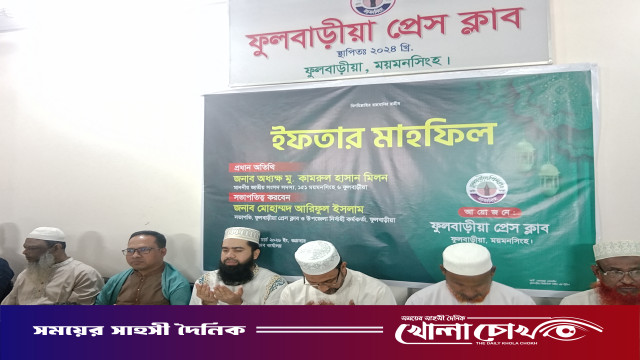 ফুলবাড়ীয়া প্রেসক্লাবের ইফতার মাহফিল অনুষ্ঠিত