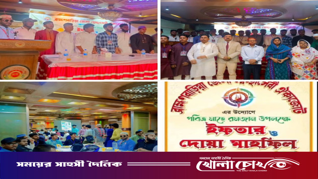 ব্রাহ্মণবাড়িয়া জেলা স্বেচ্ছাসেবী ঐক্যজোটের উদ্যোগে ইফতার ও দোয়া মাহফিল অনুষ্ঠিত