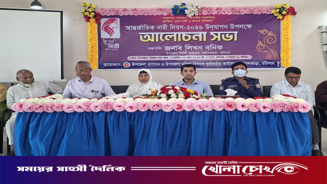 আগৈলঝাড়ায় আন্তর্জাতিক নারী দিবস উপলক্ষে আলোচনা সভা অনুষ্ঠিত