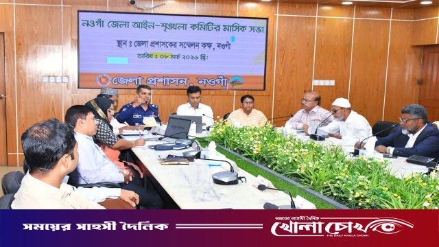 নওগাঁয় জেলা আইন-শৃঙ্খলা কমিটির মাসিক সভা অনুষ্ঠিত