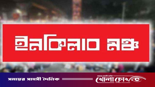 ১৫ দিনের আল্টিমেটাম দিয়ে ইনকিলাব মঞ্চের ৬ দফা ঘোষণা