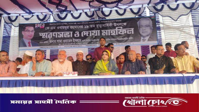 নগরকান্দায় কে এম ওবায়দুর রহমানের ১৯তম মৃত্যুবার্ষিকী উপলক্ষে স্মরণসভা ও দোয়া মাহফিল