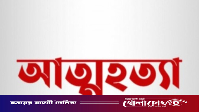 ফরিদপুরে গলায় ফাঁস দিয়ে এক ব্যক্তির আত্মহত্যা