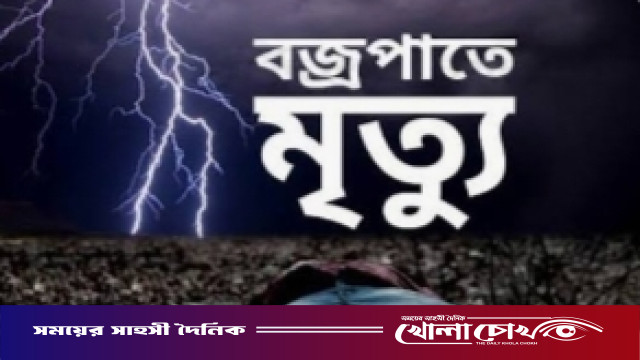 ফরিদপুরে বজ্রপাতে বৃদ্ধের মৃত্যু