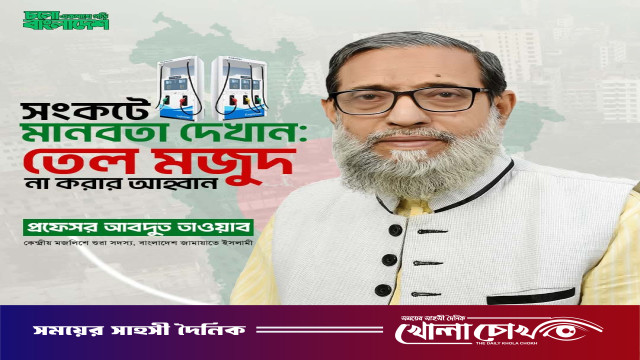 ফরিদপুরে তেল মজুদ না করার আহ্বান জানালেন প্রফেসর আবদুত তাওয়াব