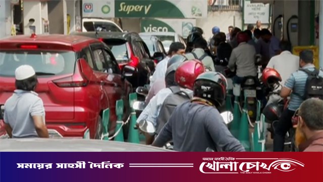 তেলের সংকট, চালকদের পাশাপাশি বিপাকে পাম্প কর্তৃপক্ষ