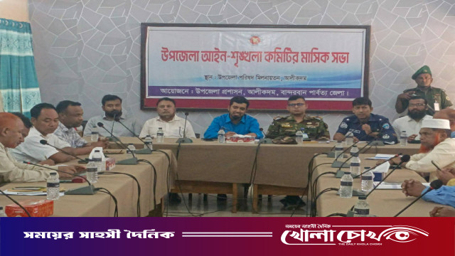 আলীকদম উপজেলায় আইন-শৃঙ্খলা কমিটির মাসিক সভা অনুষ্ঠিত