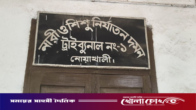 নোয়াখালীতে স্ত্রী হত্যায় স্বামীর যাবজ্জীবন কারাদণ্ড