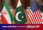 পাকিস্তানের মধ্যস্থতায় আজ মুখোমুখি হচ্ছে ইরান ও যুক্তরাষ্ট্র