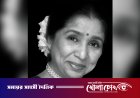 সুরলোকে চিরবিদায় নিলেন কিংবদন্তি সঙ্গীতশিল্পী আশা ভোঁসলে