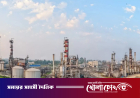 বন্ধ হয়ে গেল দেশের একমাত্র তেল শোধনাগার