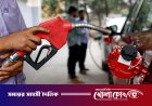 দেশে জ্বালানি তেলের দাম বাড়ল, কার্যকর হচ্ছে আগামীকাল থেকে