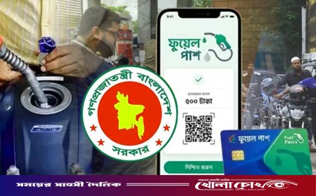 রাজধানীর ১১ পাম্পে মঙ্গলবার থেকে ‘ফুয়েল পাস’ ছাড়া মিলবে না জ্বালানি তেল