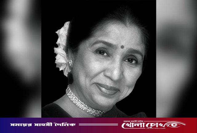 সুরলোকে চিরবিদায় নিলেন কিংবদন্তি সঙ্গীতশিল্পী আশা ভোঁসলে