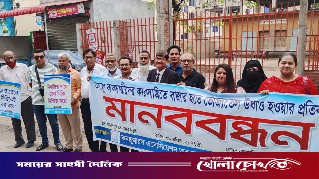 অসাধু ব্যবসায়ীদের কারসাজিতে ভোজ্যতেলের বাজার অস্থিরতার প্রতিবাদে ক্যাবের মানববন্ধন অনুষ্ঠিত