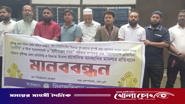 মুন্সীগঞ্জে দুই সাংবাদিকের বিরুদ্ধে মানহানির মামলার প্রতিবাদে মানববন্ধন