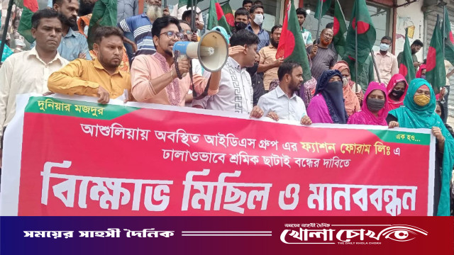 শ্রমিক ছাঁটাই ও নির্যাতনের প্রতিবাদে আশুলিয়ায় মানববন্ধন, কঠোর কর্মসূচির হুঁশিয়ারি