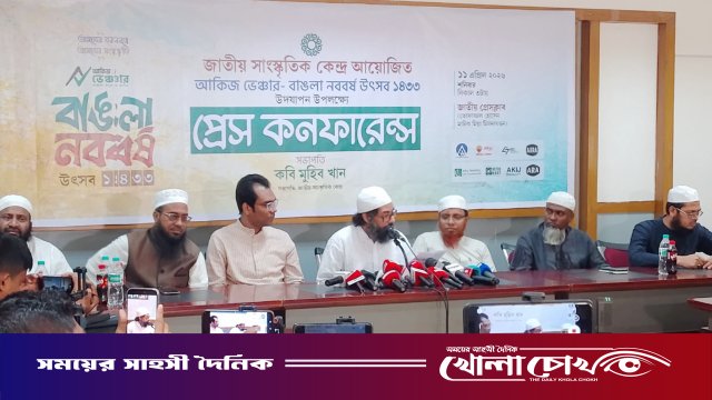 বাংলা নববর্ষ ১৪৩৩ উদযাপন উপলক্ষে জাতীয় সাংস্কৃতিক কেন্দ্রের সংবাদ সম্মেলন