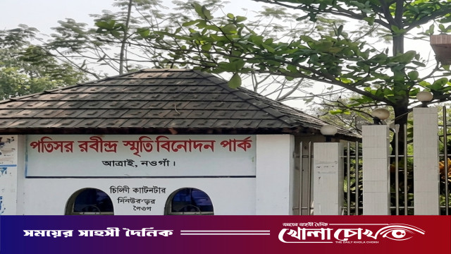আত্রাইয়ের পতিসর রবীন্দ্র স্মৃতি বিনোদন পার্ক'টি ১৫ মাসেও কতৃপক্ষের নজরে আসেনি, দেওয়া হয়নি লিজ নবায়ন