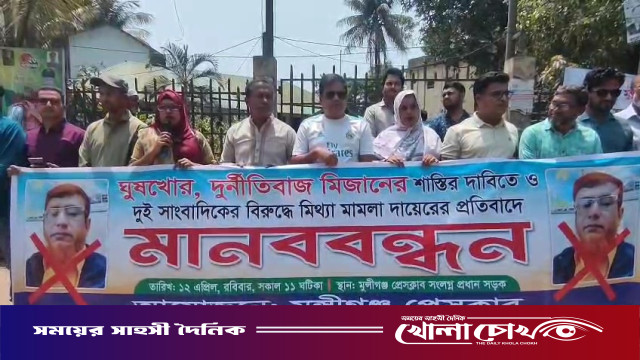 মুন্সীগঞ্জে সাংবাদিকের বিরুদ্ধে মিথ্যা মামলার প্রতিবাদে অভিযুক্ত ব্যক্তির প্রত্যাহারসহ সাত দিনের আলটিমেটাম