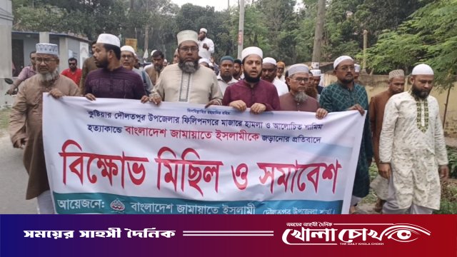 দৌলতপুরে পীর হত্যার মামলার প্রতিবাদে বিক্ষোভ মিছিল করে জামায়াতে ইসলামী
